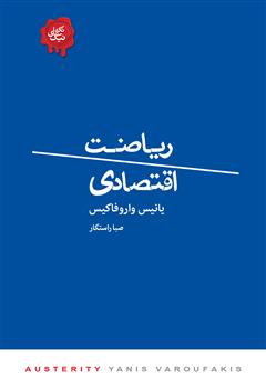 معرفی و دانلود کتاب ریاضت اقتصادی