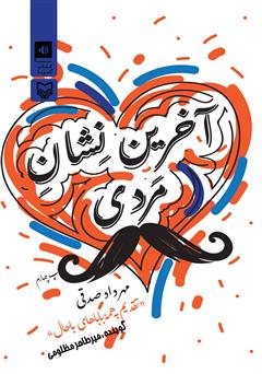 معرفی و دانلود کتاب صوتی آخرین نشان مردی