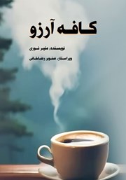 معرفی و دانلود کتاب کافه آرزو