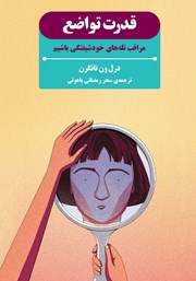 معرفی و دانلود کتاب قدرت تواضع