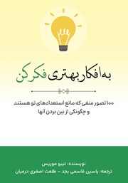 معرفی و دانلود کتاب به افکار بهتری فکر کن