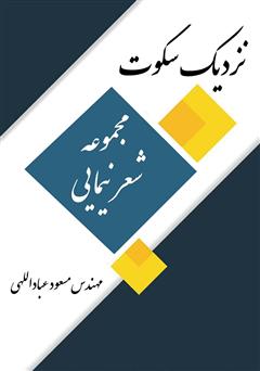معرفی و دانلود کتاب نزدیک سکوت