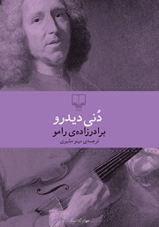 معرفی و دانلود کتاب برادرزاده‌ی رامو
