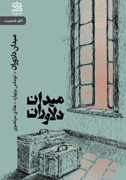 معرفی و دانلود کتاب میدان دلاوران