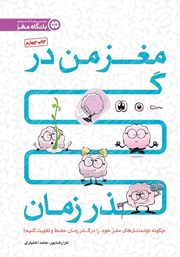 معرفی و دانلود کتاب مغز من در گذر زمان