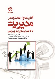 معرفی و دانلود کتاب آغازه‌ها و اختصارات در مدیریت با تاکید بر مدیریت ورزشی