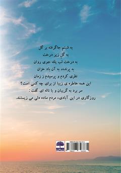 پشت جلد کتاب کتاب نجوای مردمکها پشت جلد کتاب کتاب نجوای مردمکها