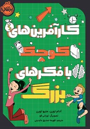 معرفی و دانلود کتاب کارآفرین‌های کوچک با فکرهای بزرگ