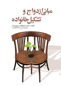 معرفی و دانلود کتاب مبانی ازدواج و تشکیل خانواده