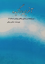 معرفی و دانلود کتاب آخرین برگزیده
