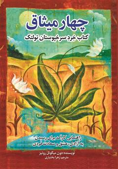 معرفی و دانلود کتاب چهار میثاق