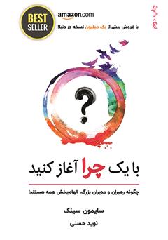 معرفی و دانلود کتاب با یک چرا آغاز کنید: چگونه رهبران بزرگ، در انجام کارها الهام بخش همه افرادند