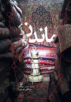 معرفی و دانلود کتاب ماندن (مجموعه داستان پیوسته)