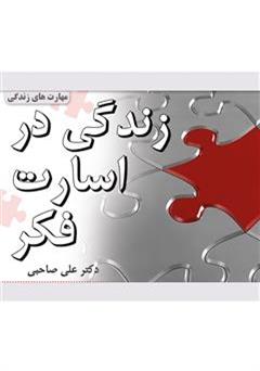 معرفی و دانلود کتاب زندگی در اسارت فکر