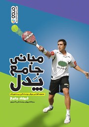 معرفی و دانلود کتاب مبانی جامع پدل