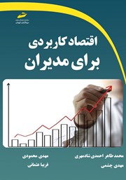 معرفی و دانلود کتاب اقتصاد کاربردی برای مدیران