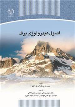 معرفی و دانلود کتاب اصول هیدرولوژی برف