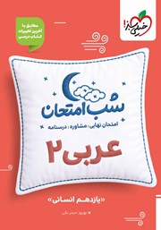 معرفی و دانلود کتاب شب امتحان عربی 2 - یازدهم انسانی