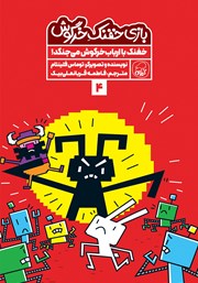 معرفی و دانلود کتاب خفنک با ارباب خرگوش می‌جنگد!