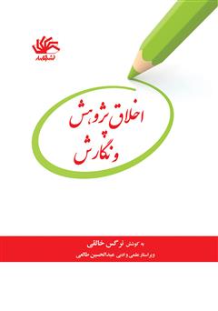 معرفی و دانلود کتاب اخلاق پژوهش و نگارش