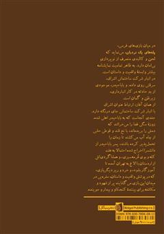 پشت جلد کتاب کتاب پلههای یک نردبان: بازی در سه پرده پشت جلد کتاب کتاب پلههای یک نردبان: بازی در سه پرده