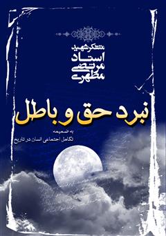 معرفی و دانلود کتاب نبرد حق و باطل