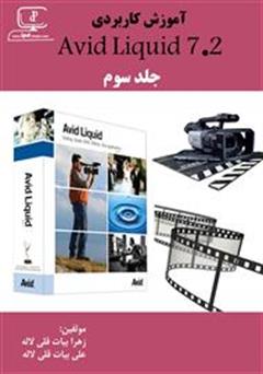معرفی و دانلود کتاب آموزش نرم افزار Avid Liquid 7.2 - جلد سوم