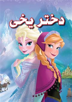 معرفی و دانلود کتاب دختر یخی