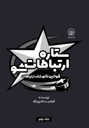 معرفی و دانلود کتاب ستاره ارتباطات شو 9: قوانین نانوشته ارتباطات