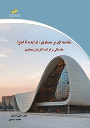 معرفی و دانلود کتاب مقدمه‌ای بر معماری، از ایده تا اجرا