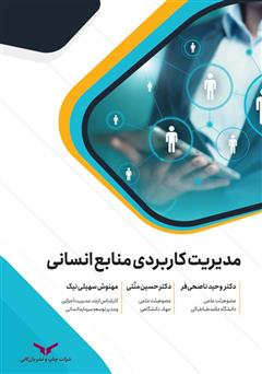 معرفی و دانلود کتاب مدیریت کاربردی منابع انسانی