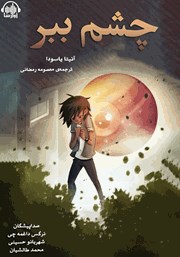 معرفی و دانلود کتاب صوتی چشم ببر