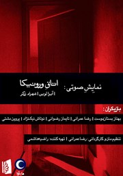 معرفی و دانلود نمایش صوتی اتاق ورونیکا