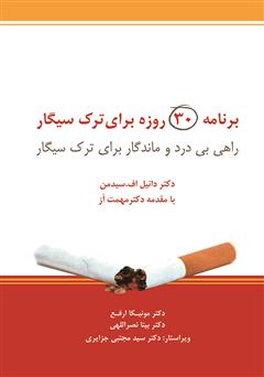 معرفی و دانلود کتاب برنامه 30 روزه برای ترک سیگار