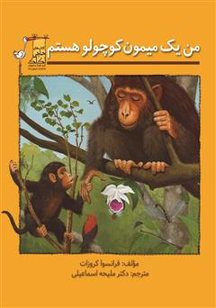 معرفی و دانلود کتاب من یک میمون کوچولو هستم