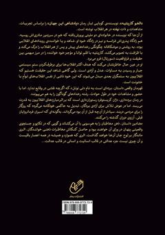 پشت جلد کتاب کتاب پادشاهی این جهان پشت جلد کتاب کتاب پادشاهی این جهان