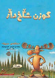 معرفی و دانلود کتاب گوزن شاخدار: ستاره سینما