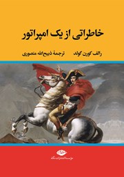 معرفی و دانلود کتاب خاطراتی از یک امپراتور