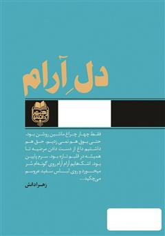 پشت جلد کتاب کتاب دل آرام