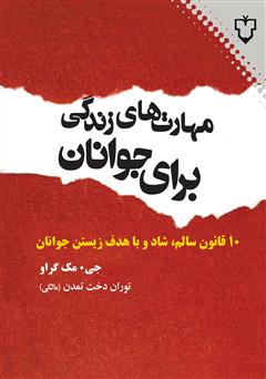 معرفی و دانلود کتاب مهارت‌هاى زندگى براى جوانان