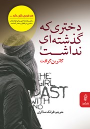 معرفی و دانلود کتاب دختری که گذشته‌ای نداشت