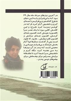 پشت جلد کتاب کتاب چشم های توسی پدرم (مجموعه شعر) پشت جلد کتاب کتاب چشم های توسی پدرم (مجموعه شعر)