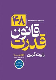 معرفی و دانلود کتاب 48 قانون قدرت