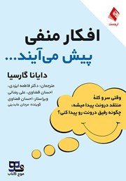 معرفی و دانلود کتاب صوتی افکار منفی پیش می‌آیند...