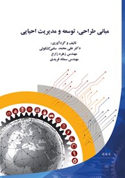 معرفی و دانلود کتاب مبانی طراحی، توسعه و مدیریت احیایی