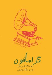 معرفی و دانلود کتاب گرامافون
