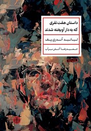 معرفی و دانلود کتاب داستان هفت نفری که به دار آویخته شدند