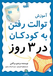 معرفی و دانلود کتاب آموزش توالت رفتن به کودکان در سه روز