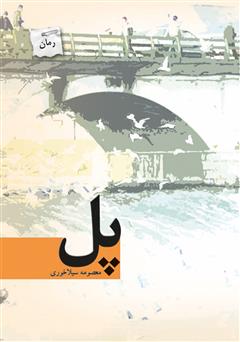 معرفی و دانلود رمان پل