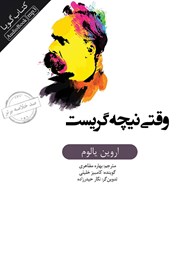 معرفی و دانلود خلاصه کتاب صوتی وقتی نیچه گریست